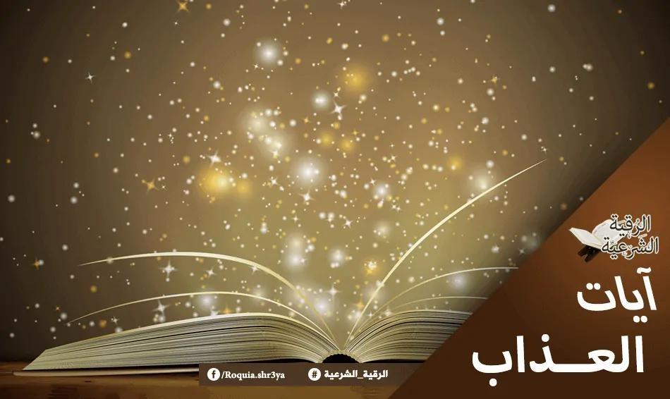 ايات العذاب للمس او الجني الموكل بالسحر 3 ايات العذاب