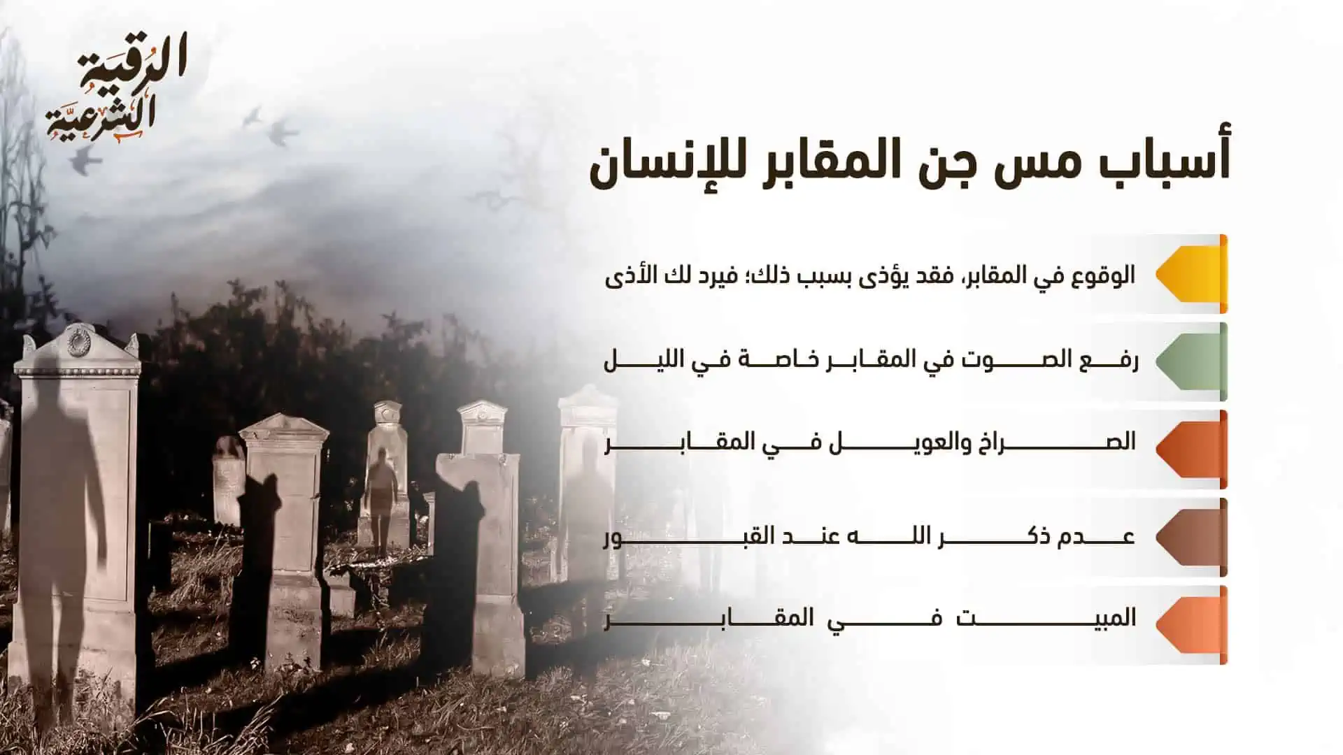 هل يمس جن المقابر الإنسان؟ وما أعراضه وعلاجه؟ 3 أسباب مس جن المقابر للإنسان