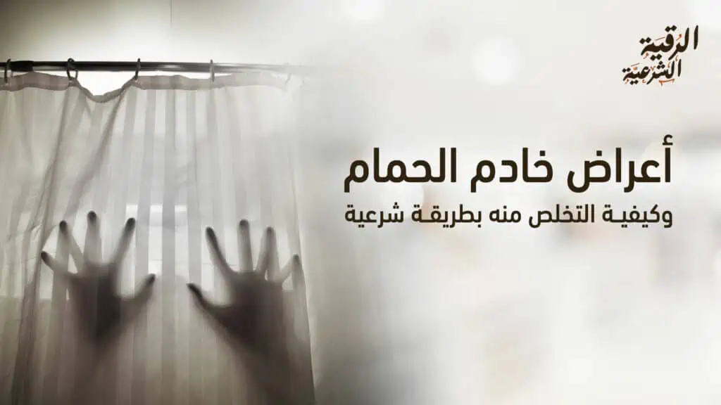 أعراض خادم الحمام وكيفية التخلص منه بطريقة شرعية