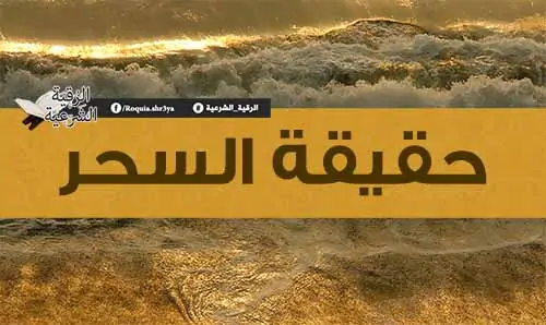 حقيقه الجن الطيار وعلاجه حقيقه-الجن-الطيار-وعلاجه