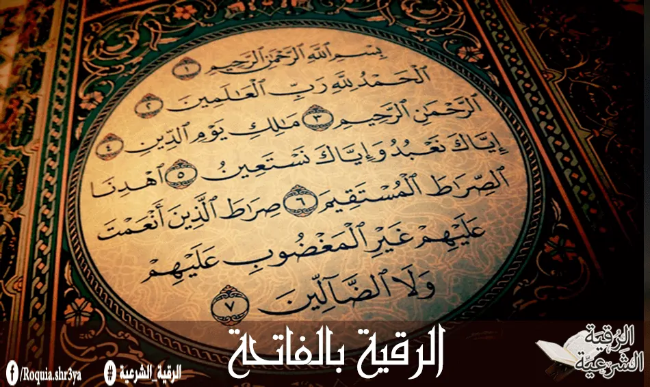 الرقية الشرعية بفاتحه الكتاب 2 الرقية الشرعية بفاتحه الكتاب 2