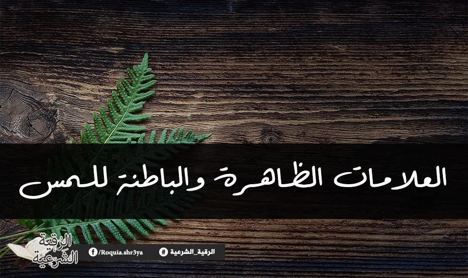 علامات المس الظاهرة والباطنة 3 علامات المس