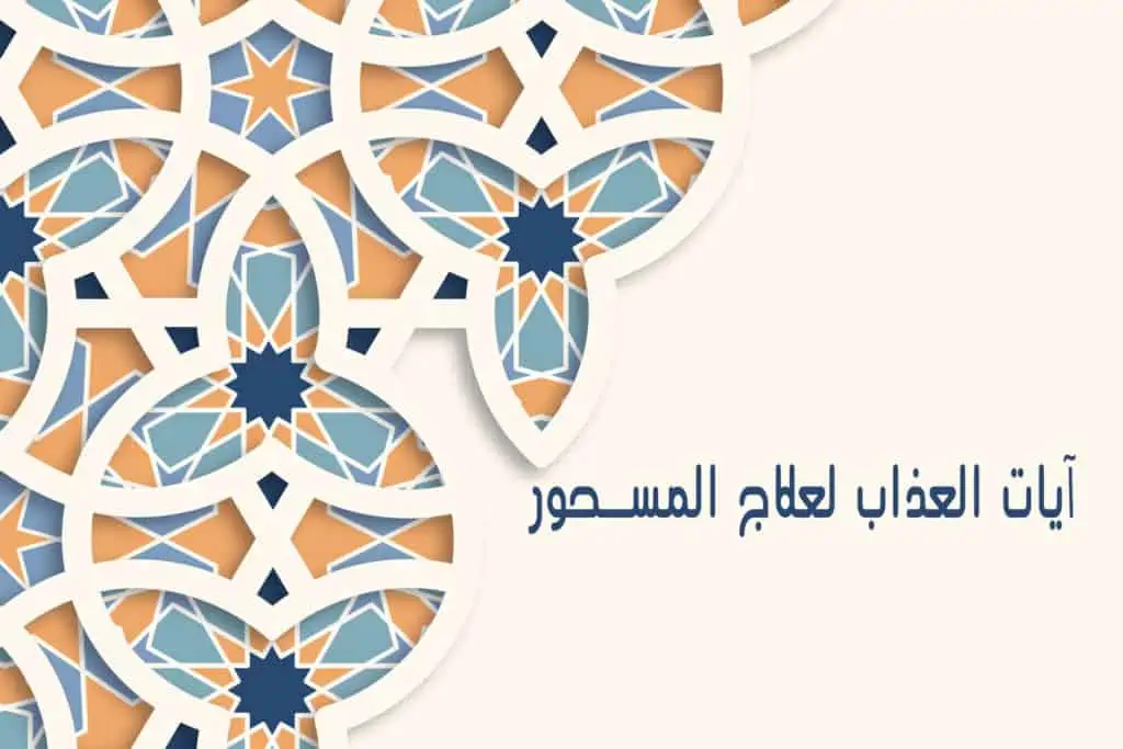 ايات العذاب للمس او الجني الموكل بالسحر 2 ايات العذاب للمس او الجني الموكل بالسحر 2