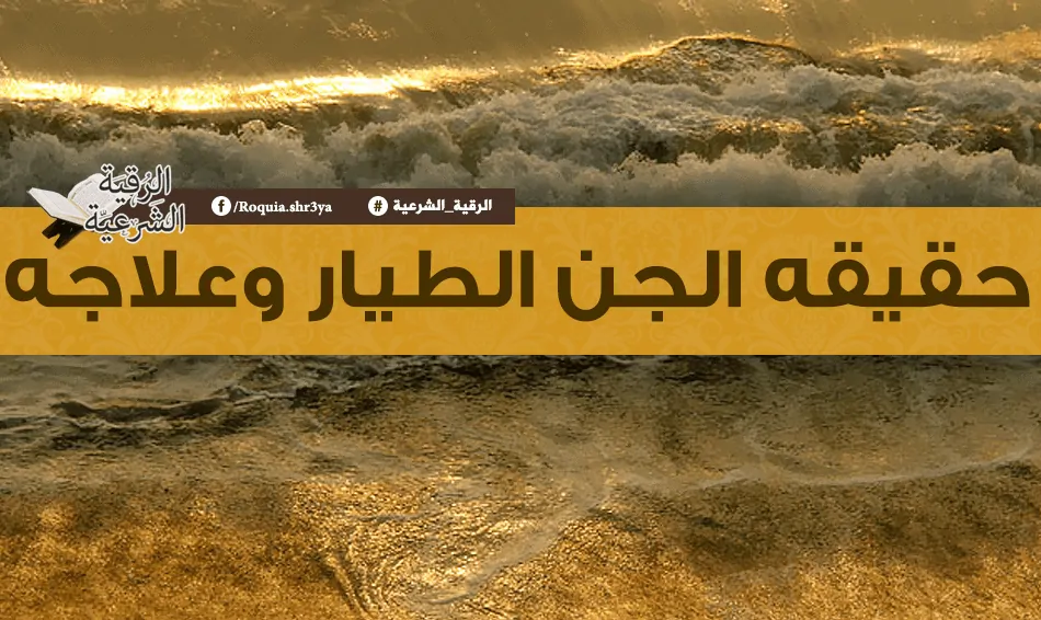 حقيقه الجن الطيار وعلاجه 2 حقيقه الجن الطيار وعلاجه 2