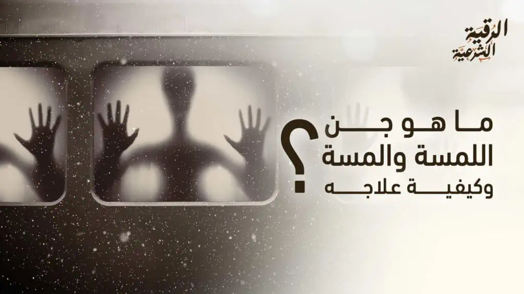 ما هو جن اللمسة والمسة وكيف يمكن علاجه؟ 2 ما هو جن اللمسة والمسة وكيفية علاجه؟