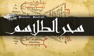أعراض سحر الطلاسم والمده التي يستمر فيها 3 سحر الطلاسم