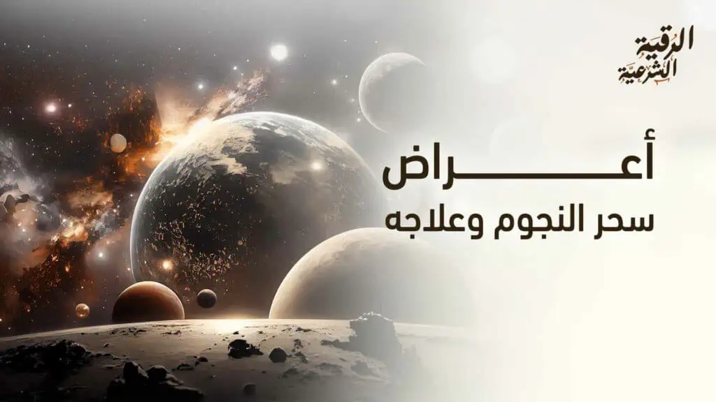أعراض سحر النجوم وعلاجه من القرآن والسنة 2 أعراض سحر النجوم وعلاجه