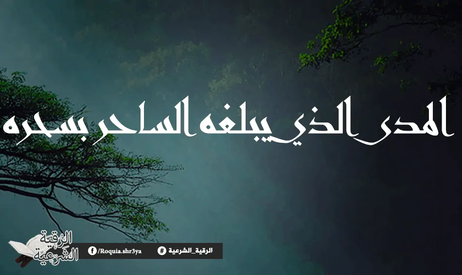 المدي الذي يبلغه الساحر بسحره