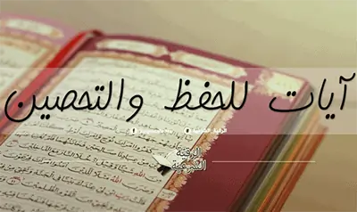 ⁨آيات الحفظ والتحصين⁩