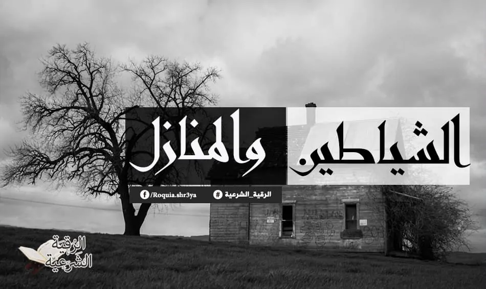 ما هي العلامات التي تدل على وجود الشياطين في المنازل ؟ 3