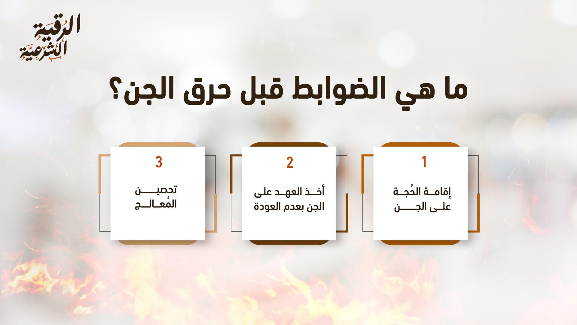 ما هي طرق حرق الجن؟ تعرف على أبرزها 3 ما هي الضوابط قبل حرق الجن؟