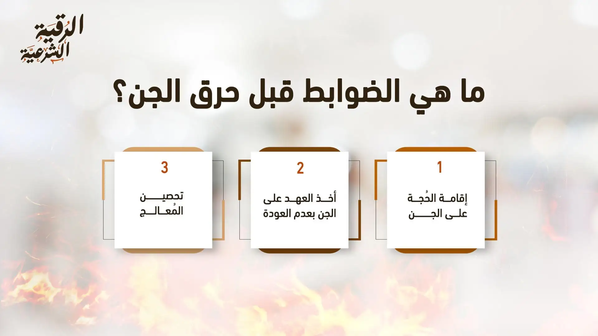 ما هي طرق حرق الجن؟ تعرف على أبرزها 3 ما هي الضوابط قبل حرق الجن؟