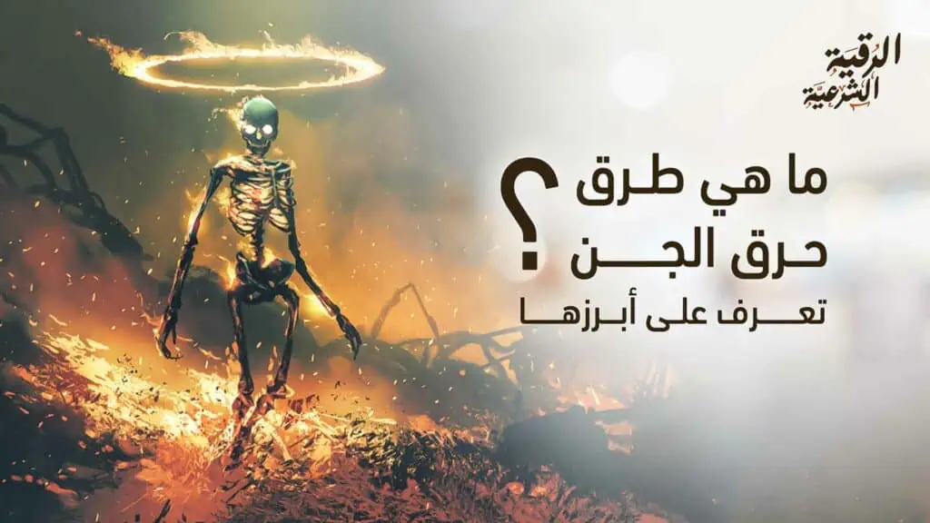 ما هي طرق حرق الجن؟ تعرف على أبرزها 2 ما هي طرق حرق الجن؟
