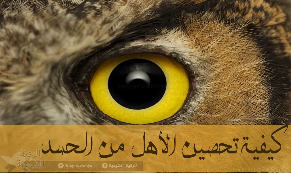 كيفية تحصين الأهل من الحسد 2