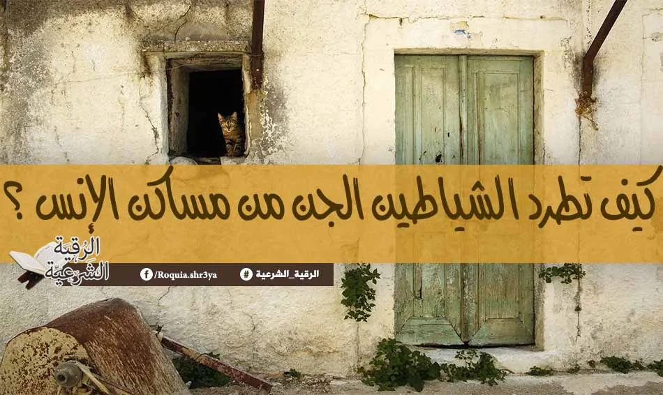 الرقية الشرعية