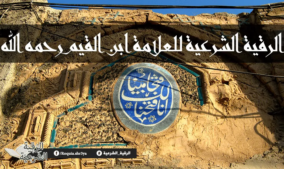 الرقية الشرعية