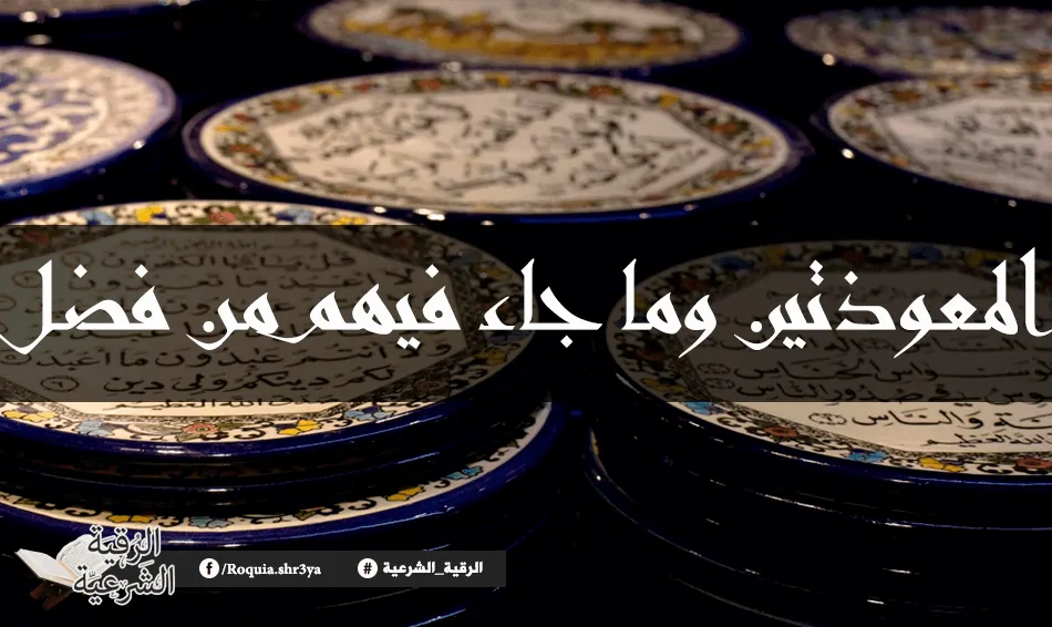 الرقية الشرعية