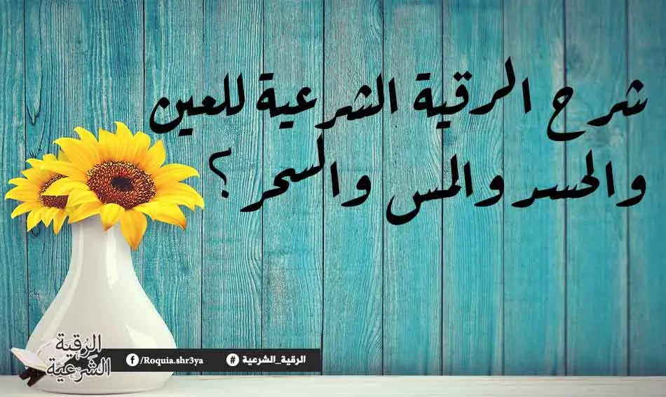 شرح الرقية الشرعية للعين والحسد والسحر؟ 2