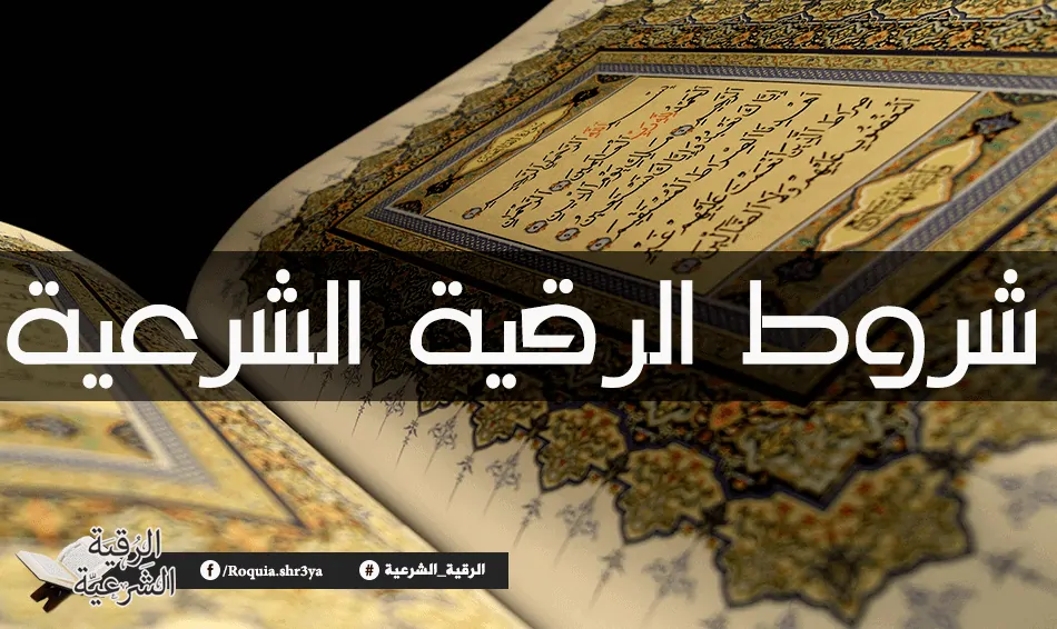 شرح الرقية الشرعية للعين والحسد والسحر؟ 10