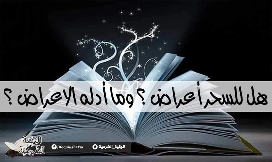 شرح الرقية الشرعية للعين والحسد والسحر؟ 8