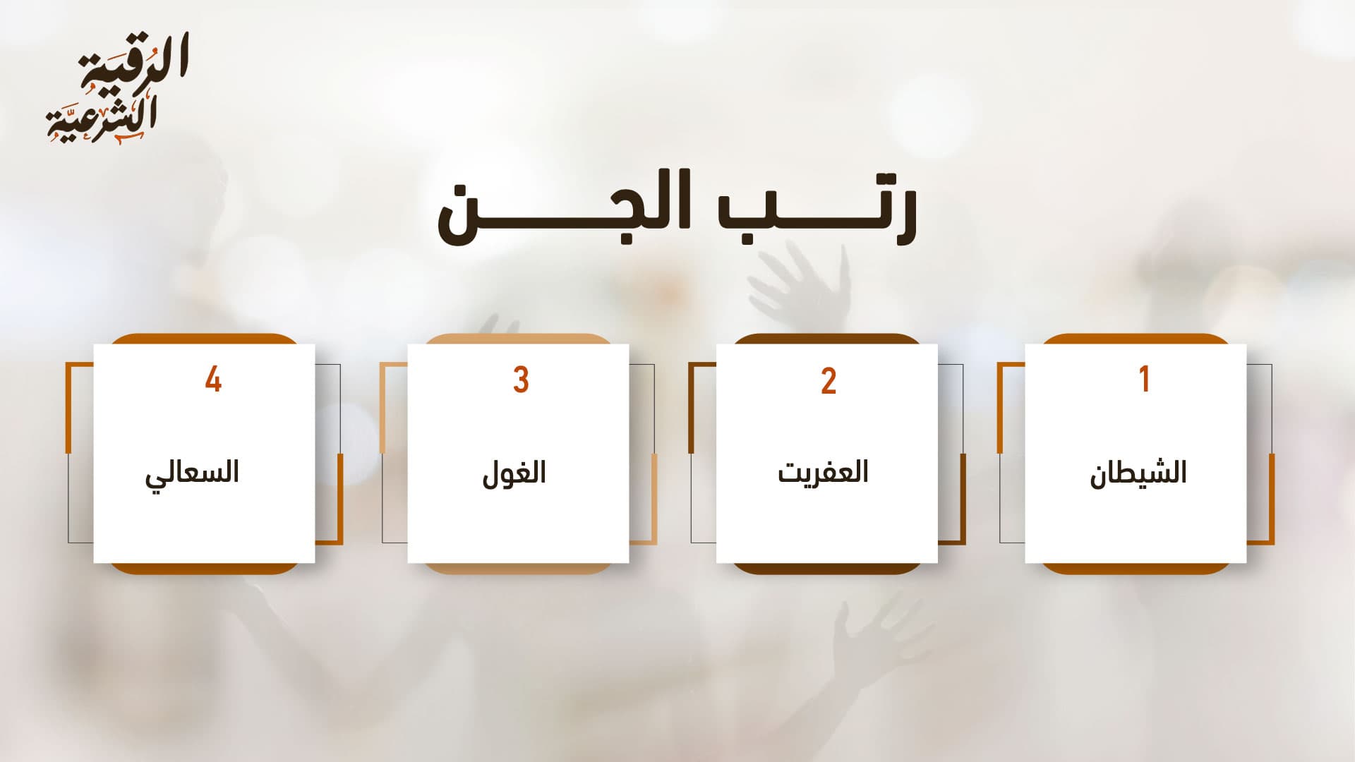 ما هي رتب الجن؟ وكيف يمكن الوقاية منه؟ 3 رتب الجن وأنواعها وكيفية الوقاية من الجن