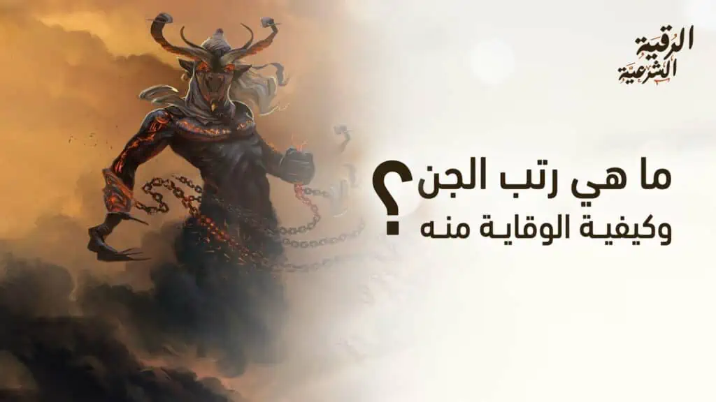 ما هي رتب الجن؟ وكيف يمكن الوقاية منه؟ 2 ما هي رتب الجن وكيفية الوقاية منه؟