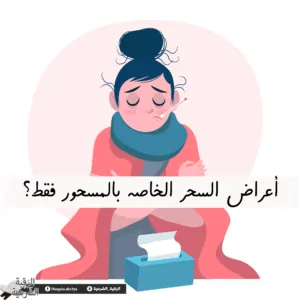 ماهي أعراض السحر