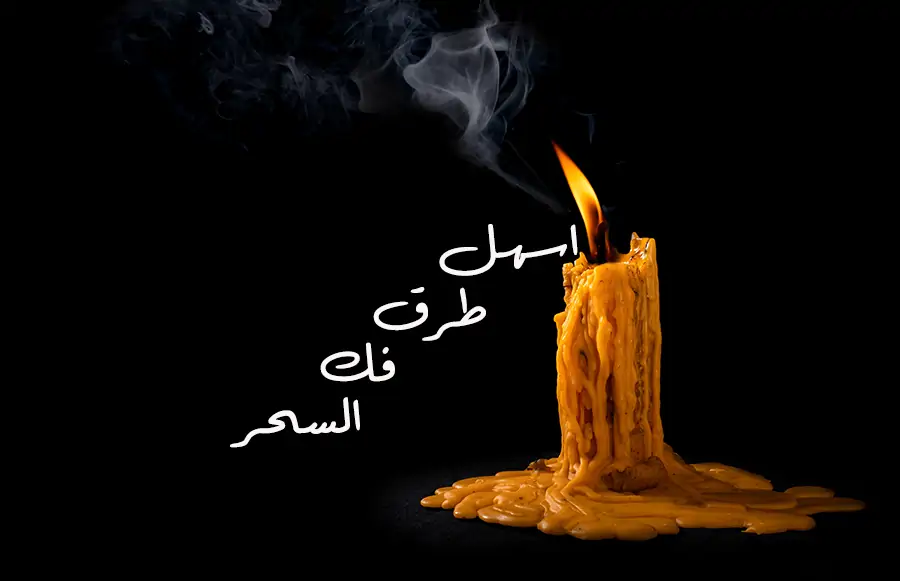 اسهل طرق لفك السحر 3 اسهل-طرق-لفك-السحر