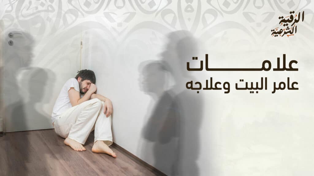علامات عامر البيت وعلاجه