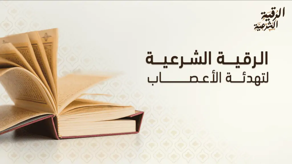 الرقية الشرعية لتهدئة الأعصاب والراحة النفسية مكتوبة: اقرأها كل يوم 2 الرقية الشرعية لتهدئة الأعصاب