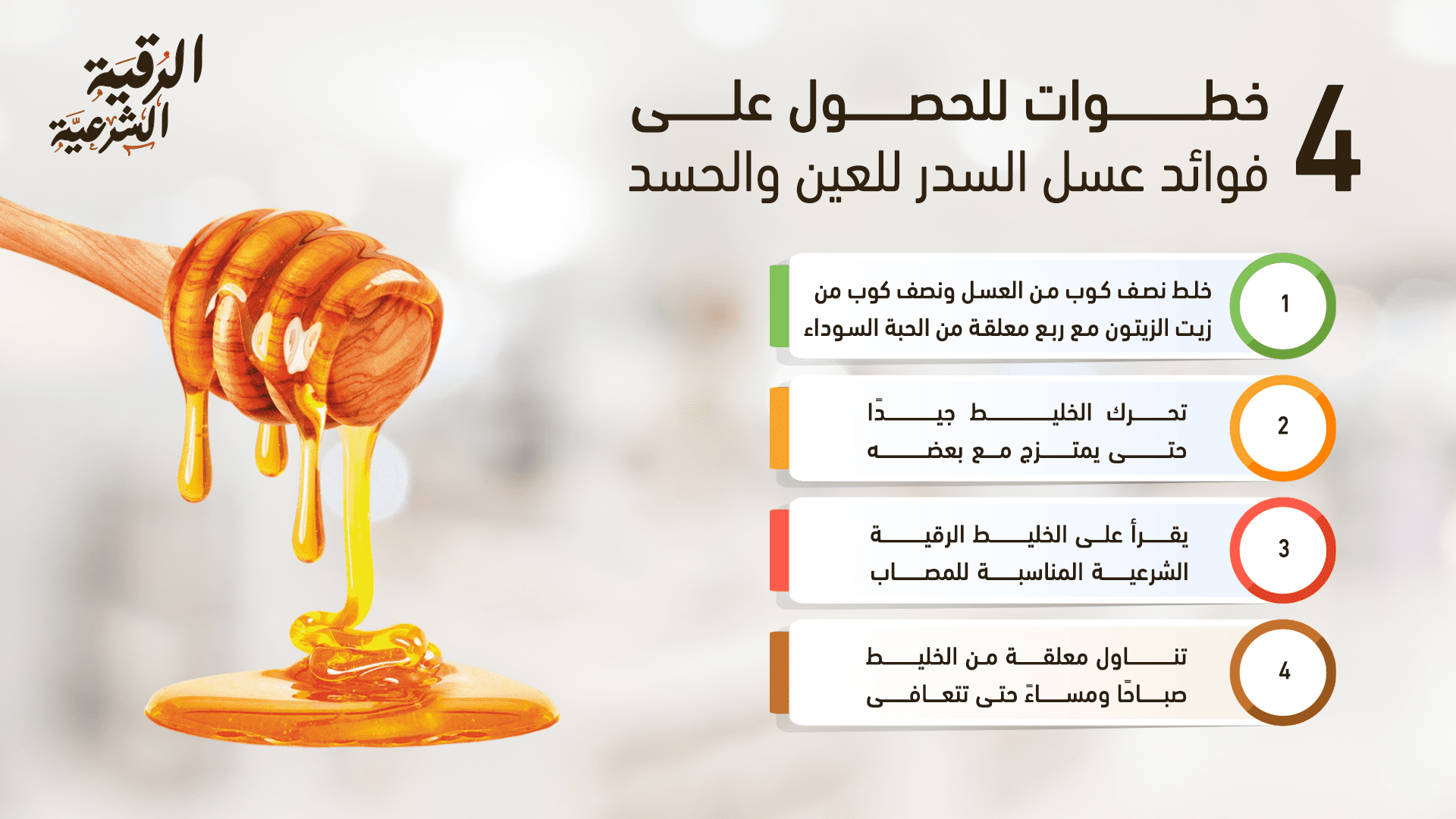فوائد عسل السدر للعين والحسد والمس وطريقة استخدامه الصحيحة 4 4 خطوات للحصول على فوائد عسل السدر للعين والحسد