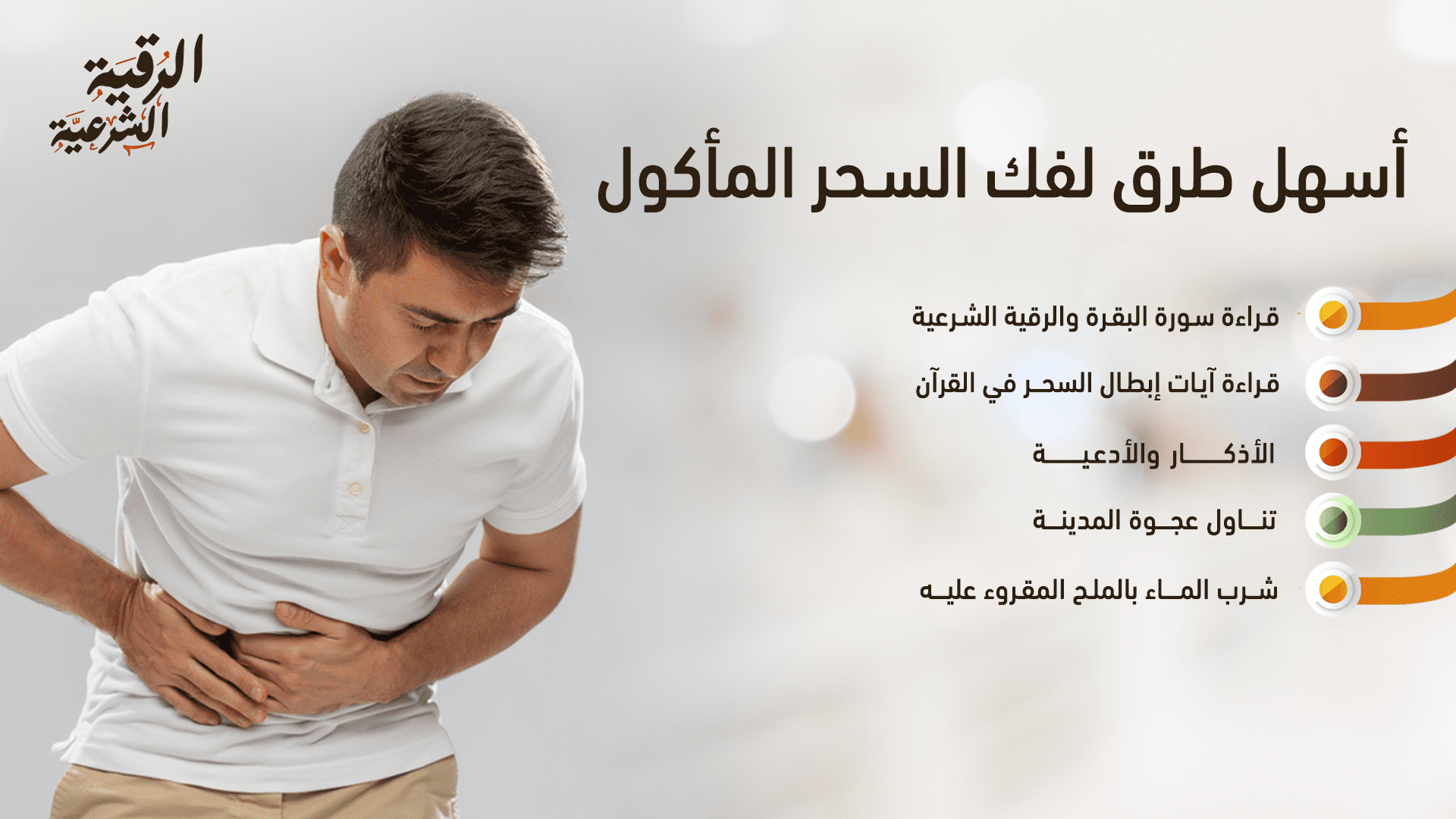 أسهل طريقة لفك السحر المأكول بالرقية الشرعية والقرآن: اتبع 5 خطوات سهلة 4 أسهل طرق لفك السحر المأكول
