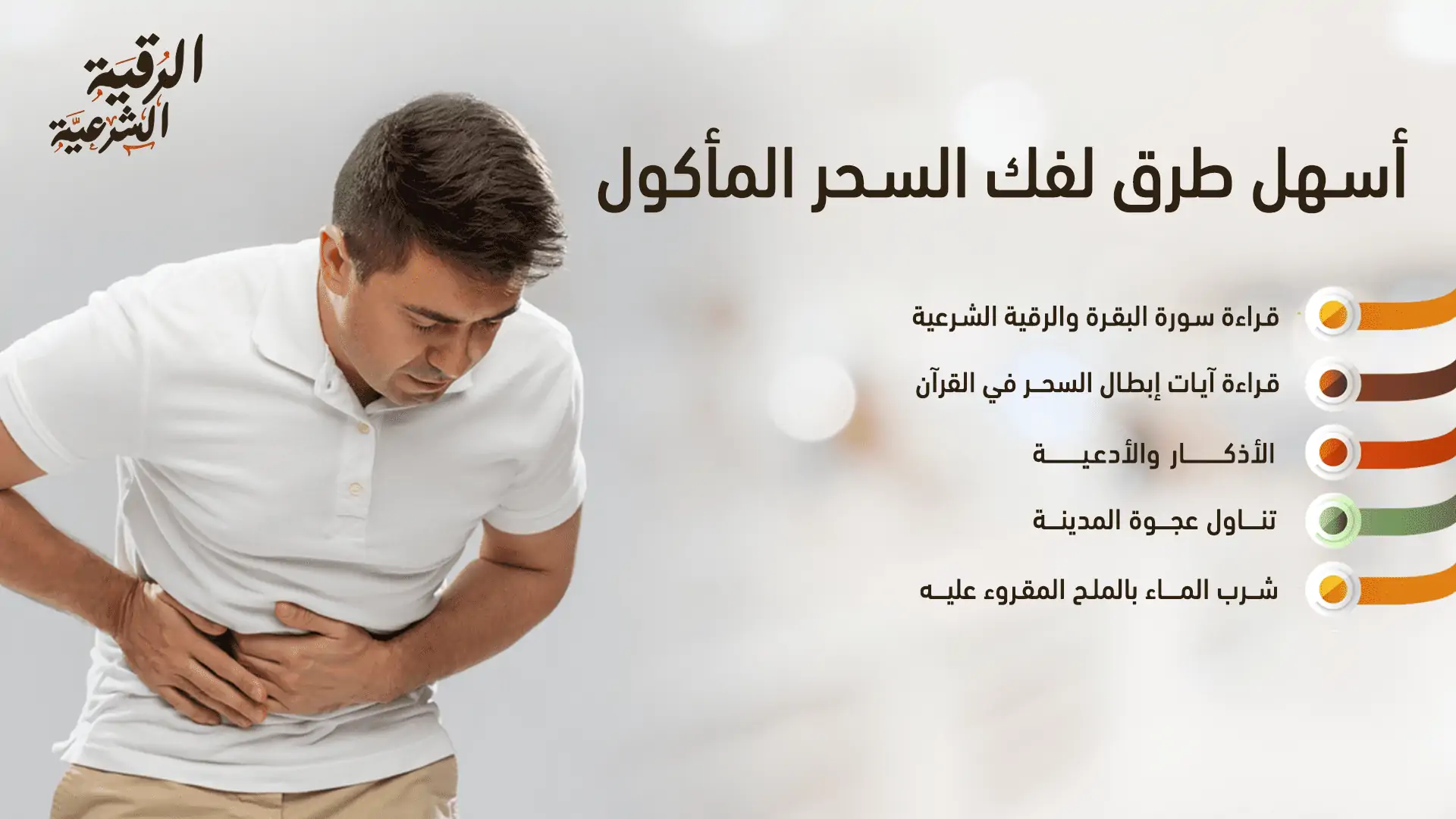 أسهل طريقة لفك السحر المأكول بالرقية الشرعية والقرآن: اتبع 5 خطوات سهلة 4 أسهل طرق لفك السحر المأكول