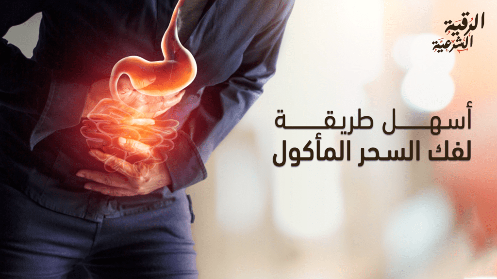 أسهل طريقة لفك السحر المأكول