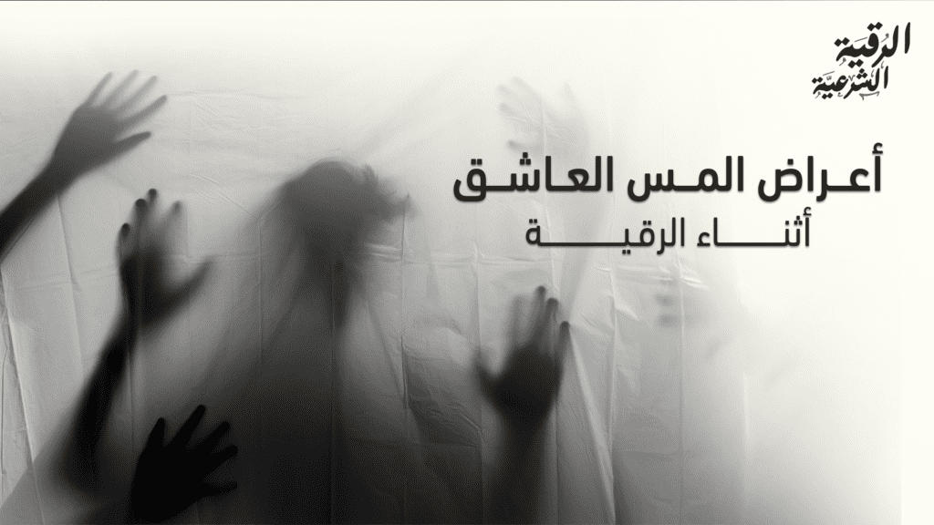 أعراض المس العاشق أثناء الرقية