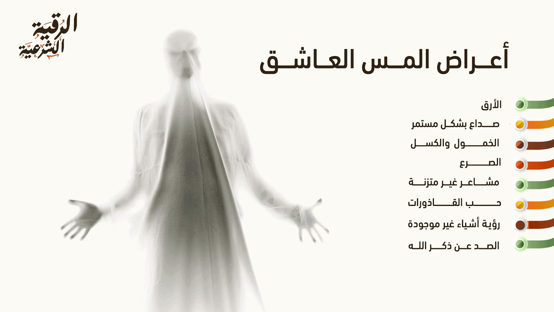 ما هي أعراض المس العاشق أثناء الرقية الشرعية؟ 3 أعراض المس العاشق