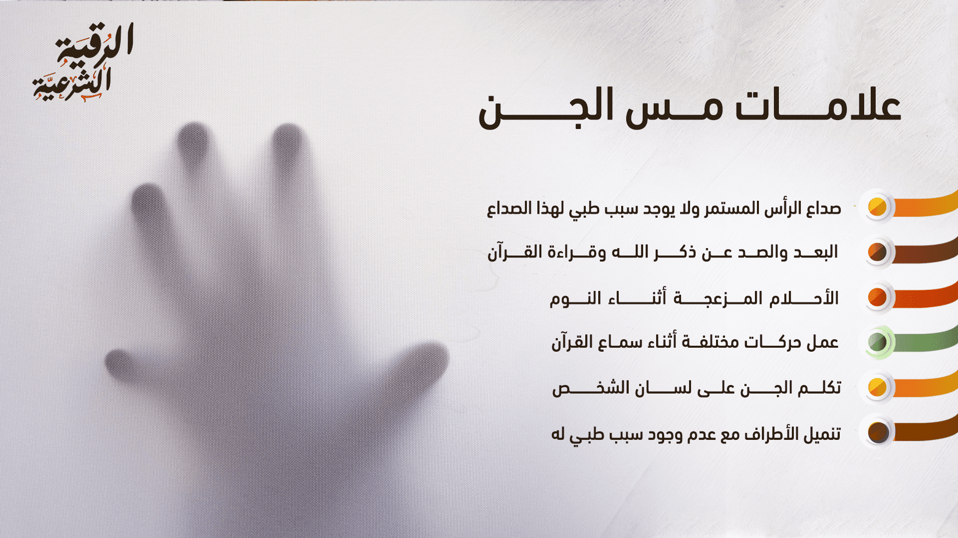 كيف أخرج الجن من جسدي بنفسي؟ 5 طرق شرعية 3 علامات مس الجن