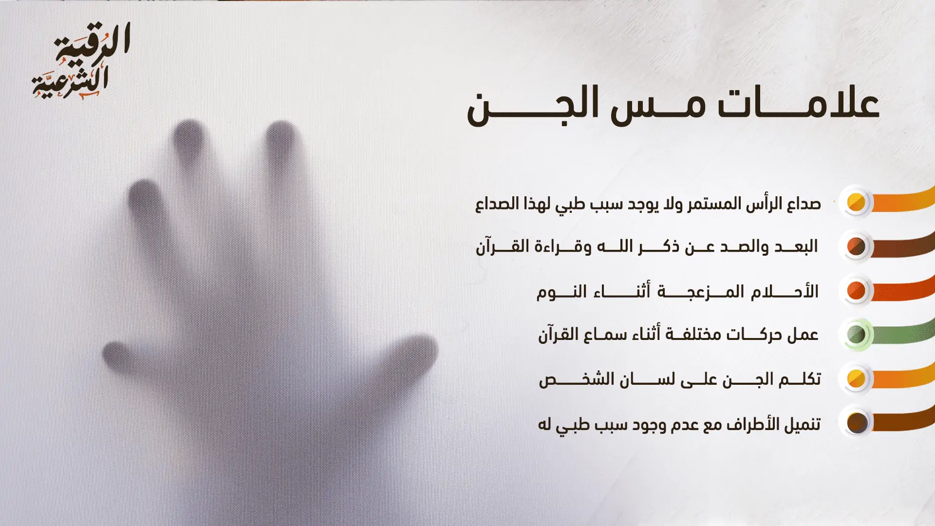 كيف أخرج الجن من جسدي بنفسي؟ 5 طرق شرعية 3 علامات مس الجن