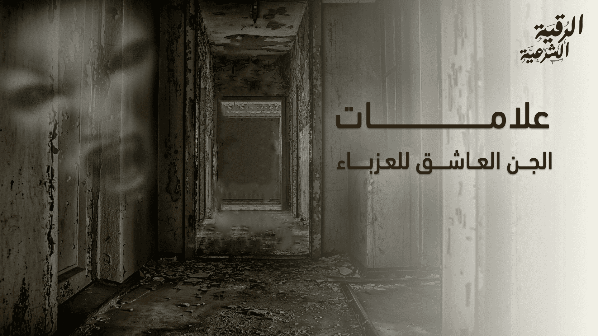 ما هي أبرز علامات الجن العاشق للعزباء؟ - الرقية الشرعية