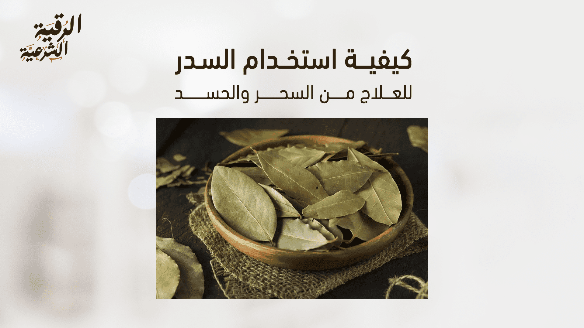أعراض الاغتسال بالسدر وعلامات الشفاء بعده بالدليل الشرعي 4 طريقة الاغتسال بالسدر الصحيحة للعلاج من السحر والحسد