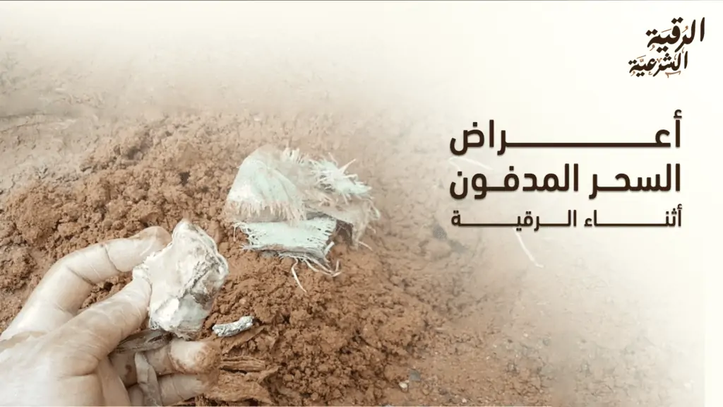 أعراض السحر المدفون أثناء الرقية: تعرف على أكثر من 10 أعراض 2 أعراض السحر المدفون أثناء الرقية
