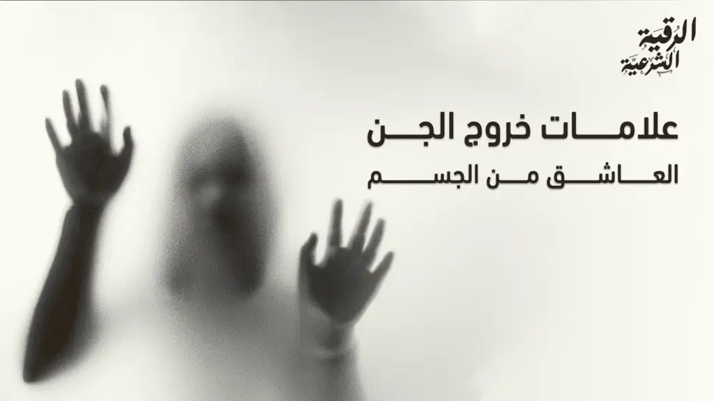 علامات خروج الجن العاشق من الجسم: تعرف على 13 علامة منها 2 علامات خروج الجن العاشق من الجسم