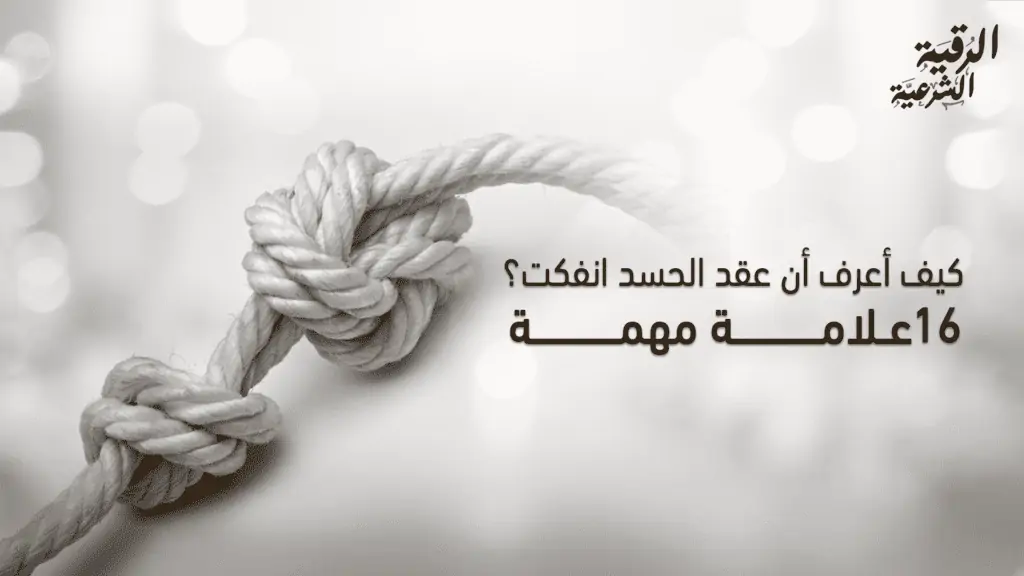 كيف أعرف أن عقد الحسد انفكت؟ 16 علامة مهمة 2 كيف أعرف أن عقد الحسد انفكت؟ 16 علامة مهمة