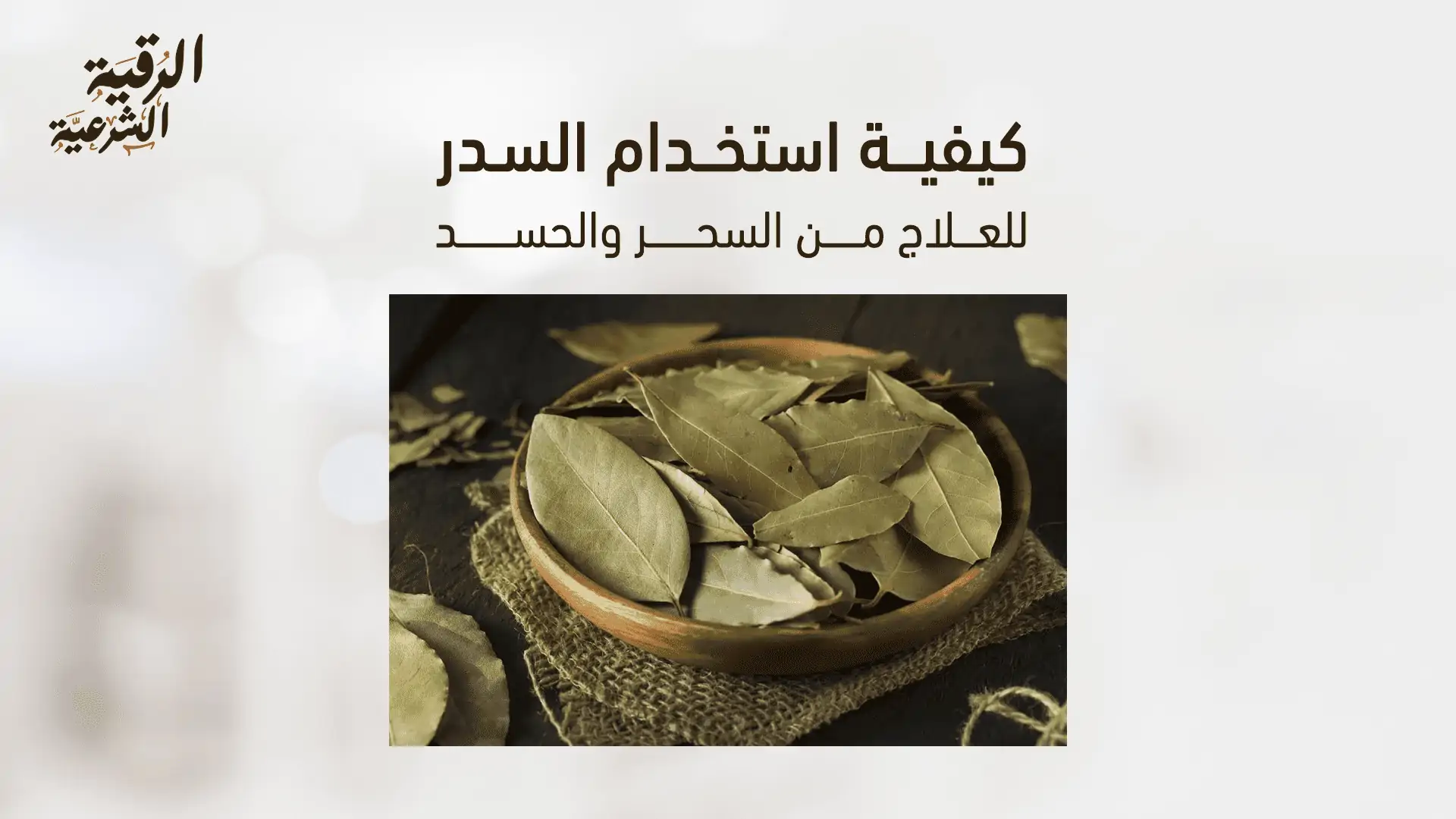 ما هي أعراض الاغتسال بالسدر إذا كان الشخص يعاني من السحر أو الحسد؟ 3 كيفية استخدام السدر للعلاج من السحر والحسد