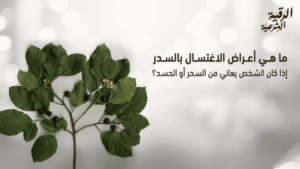 أعراض الاغتسال بالسدر وعلامات الشفاء بعده
