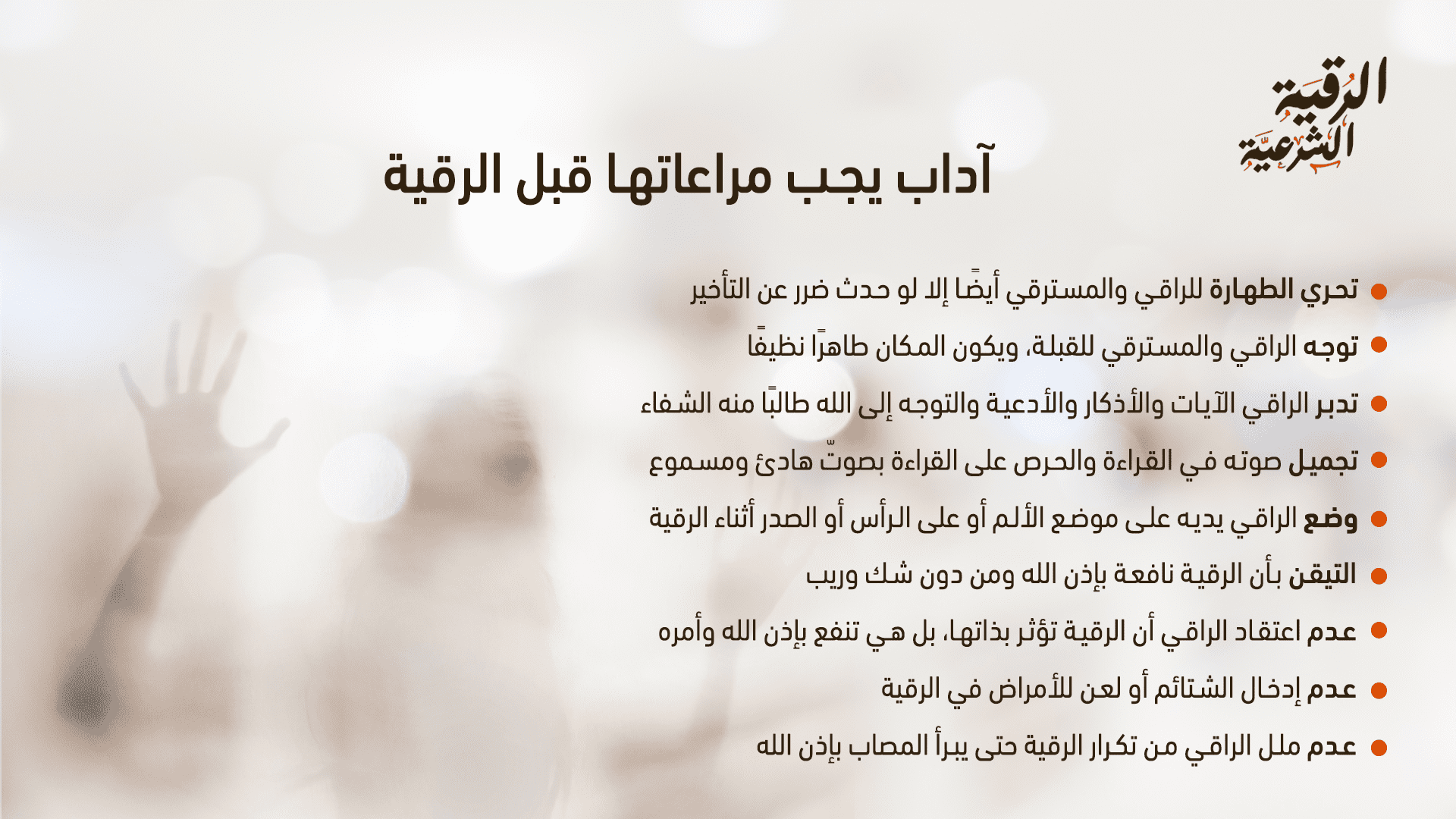 رقية المس العاشق مكتوبة | اقرأها الآن 3 آداب يجب مراعاتها قبل الرقية 2