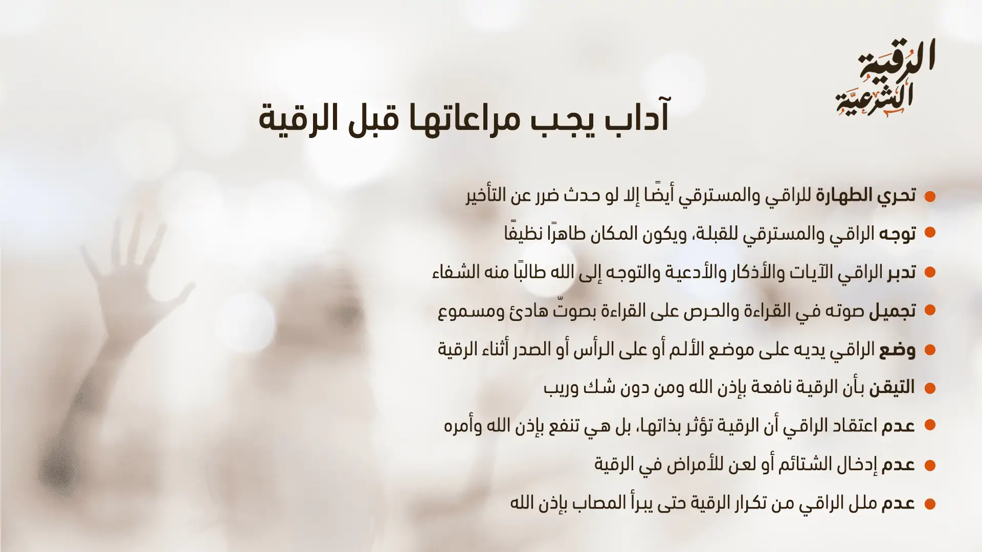 رقية المس العاشق مكتوبة | اقرأها الآن 3 آداب يجب مراعاتها قبل الرقية 2