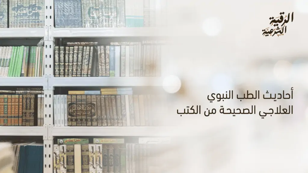 أحاديث الطب النبوي العلاجي الصحيحة من الكتب