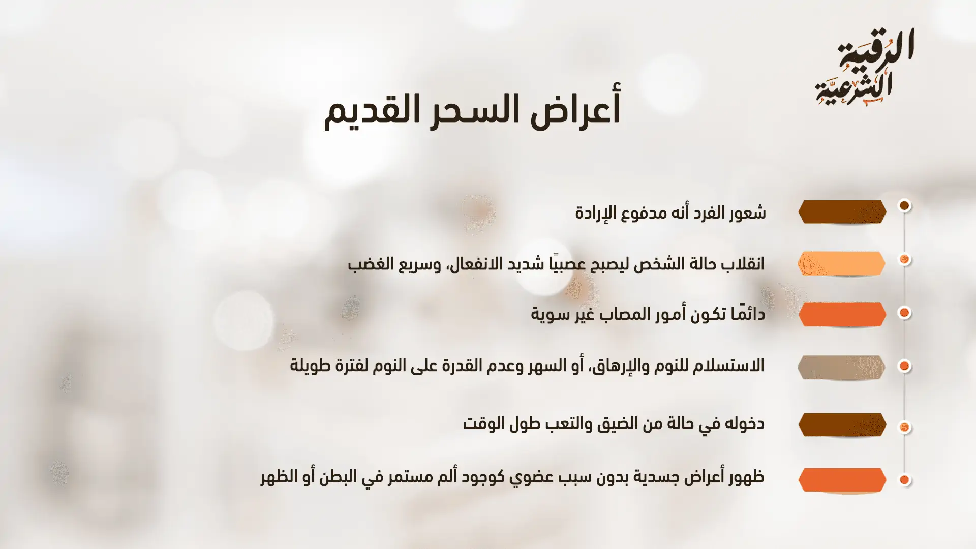 أعراض السحر القديم أثناء الرقية | تعرف على أبرز الأعراض وكيفية التعافي 3 أعراض السحر القديم