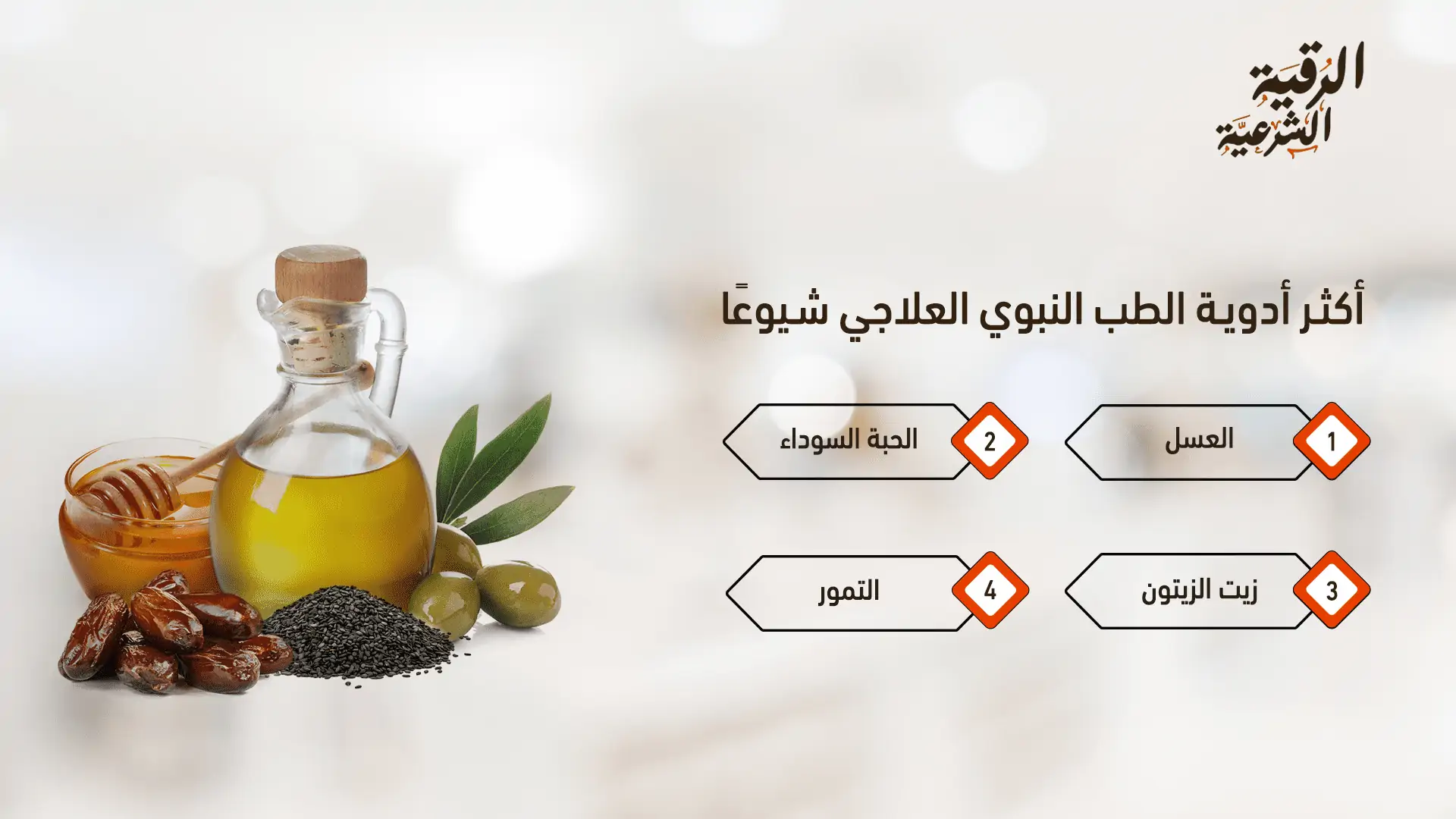 أكثر أدوية الطب النبوي العلاجي شيوعًا